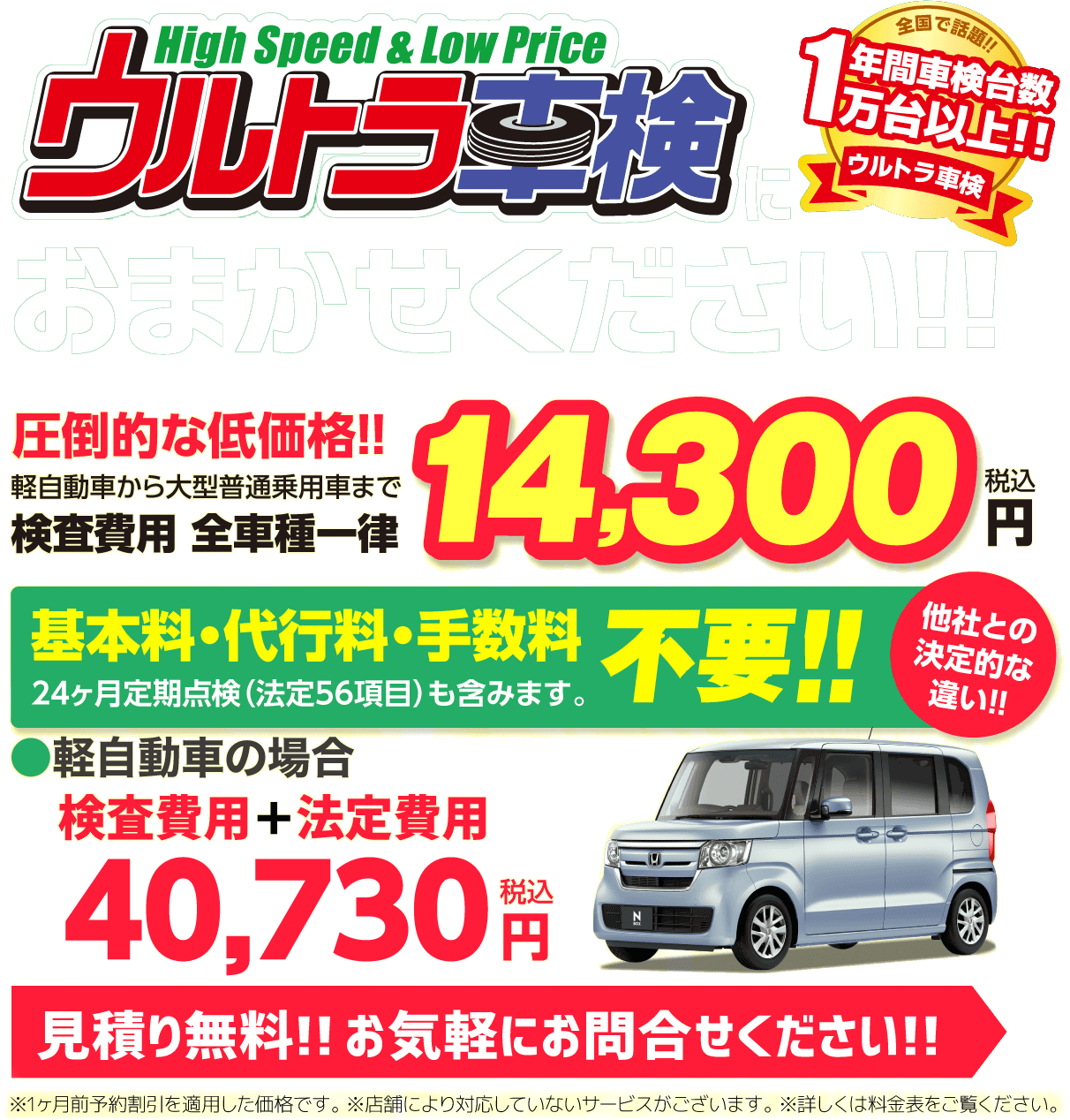 ウルトラ車検High Speed&Low Price